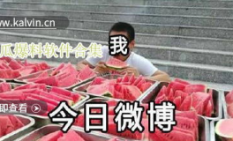 爆料網(wǎng)熱門(mén)吃瓜,熱門(mén)吃瓜事件幕后真相大曝光！